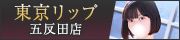 五反田風俗デリバリーヘルス『東京リップ 五反田店』