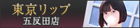 五反田風俗デリバリーヘルス『東京リップ 五反田店』