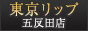 五反田風俗デリバリーヘルス『東京リップ 五反田店』