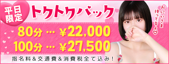 【平日限定！トクトクパック】開催中★総額80分22000円の超特別パック！