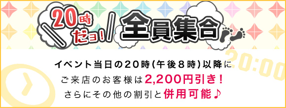 20時だヨ!全員集合