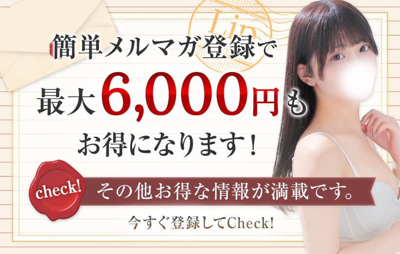 簡単メルマガ登録で最大6,000円もお得になります