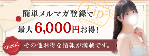 簡単メルマガ登録で最大6,000円もお得に！