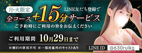 LINE友だち登録特典☆毎週月・火曜日限定『全コース+15分サービス』！